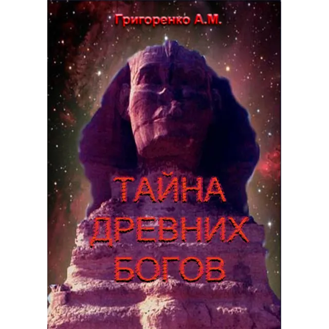 Тайна древних богов