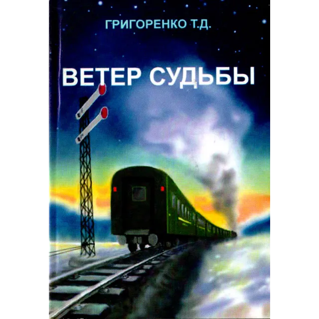 Ветер судьбы