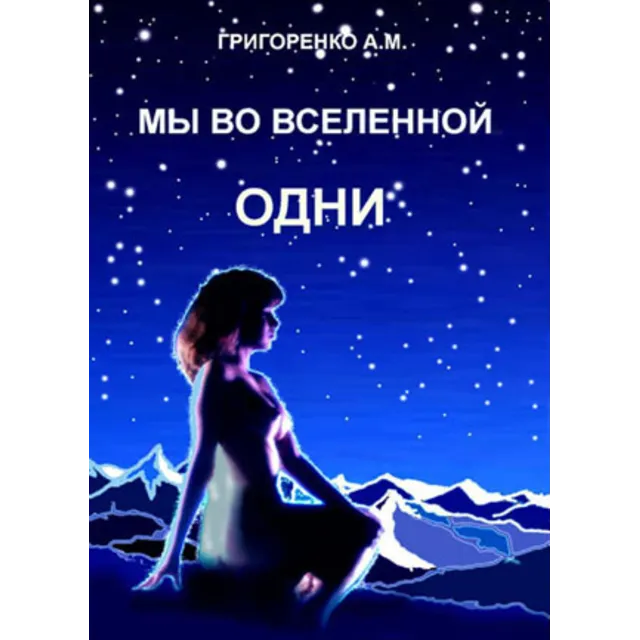 Мы во вселенной одни