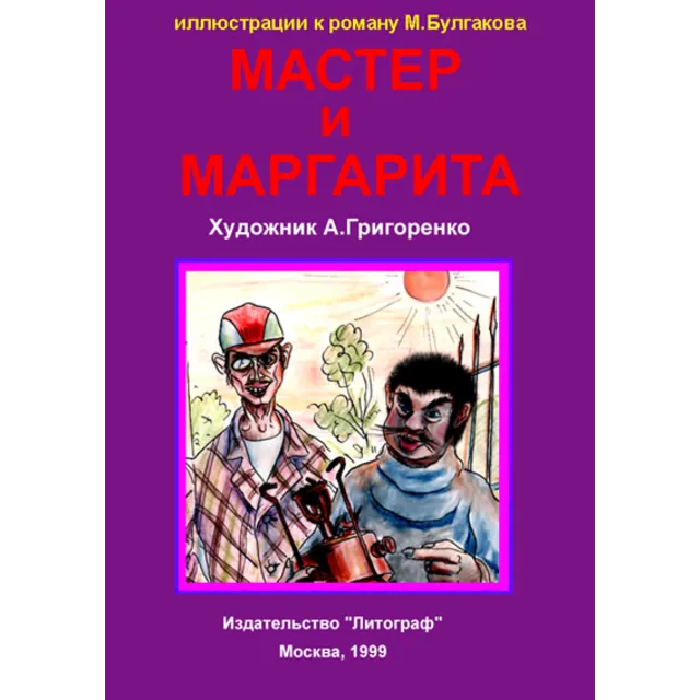 Илюстрации к повести Булгакова "Мастер и Маргарита"