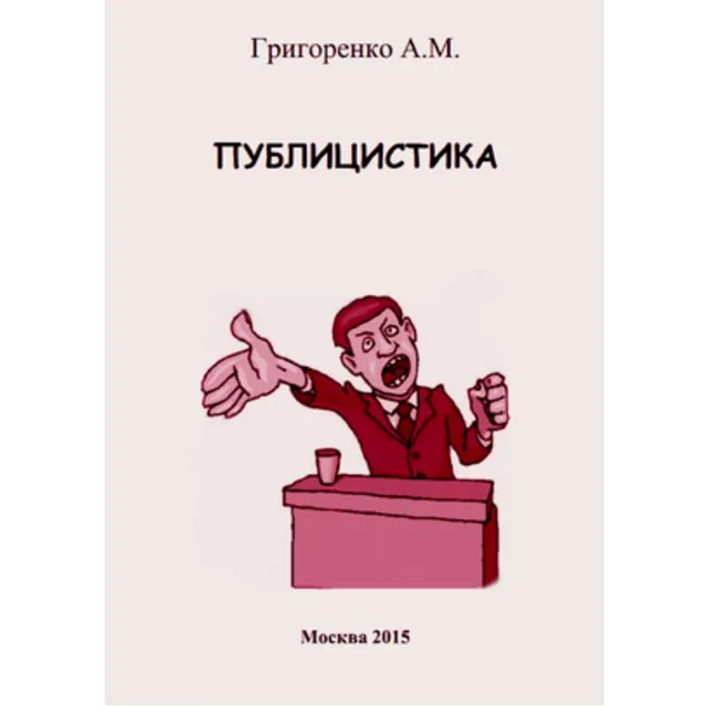 ПУБЛИЦИСТИКА