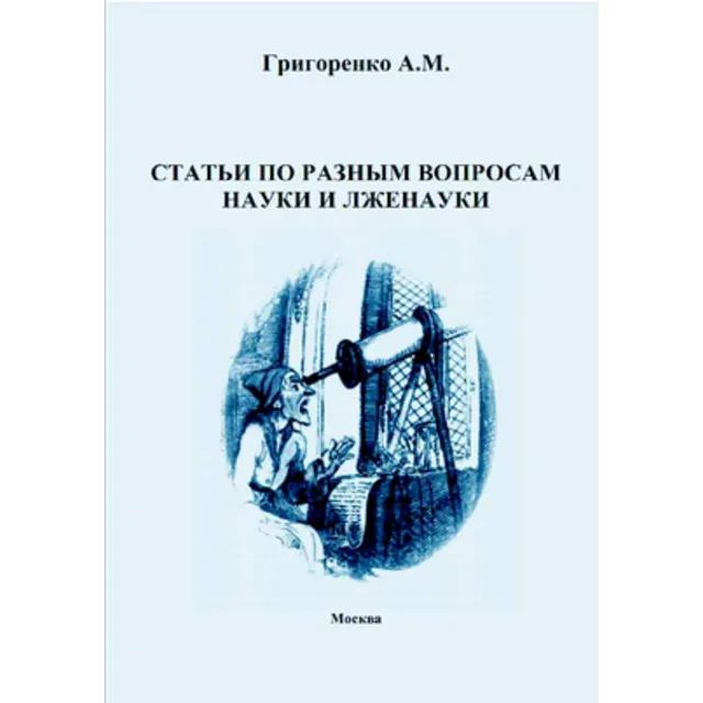 Статьи по разным вопросам науки и лженауки