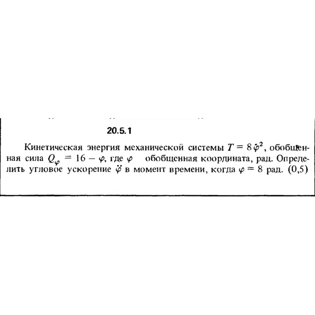 Решение 20.5.1 из сборника (решебника) Кепе О.Е. 1989