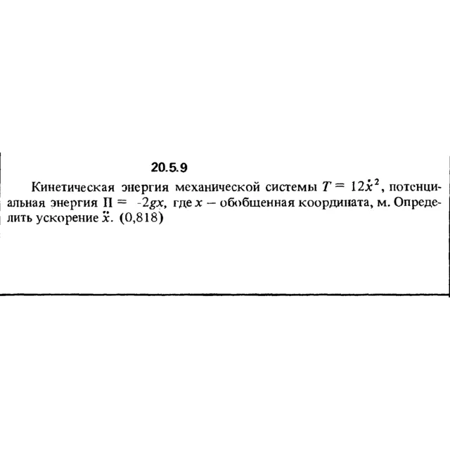 Решение 20.5.9 из сборника (решебника) Кепе О.Е. 1989
