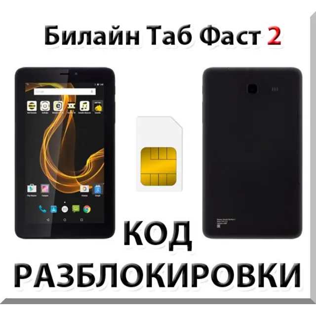 Разблокировка планшета Билайн Таб Фаст 2. Код.