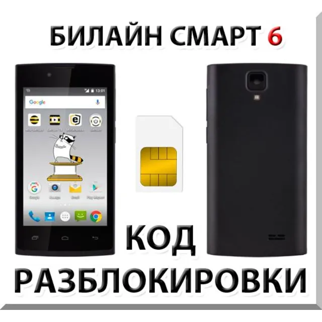 Разблокировка телефона Билайн Смарт 6. Код.