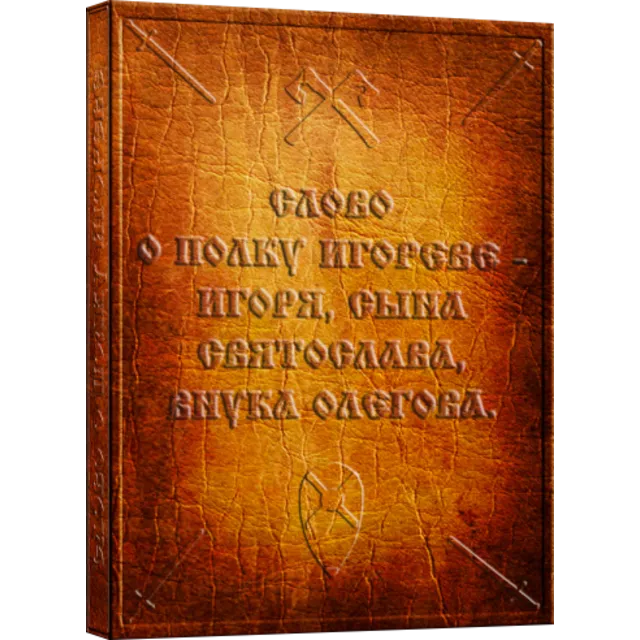Слово о полку Игореве