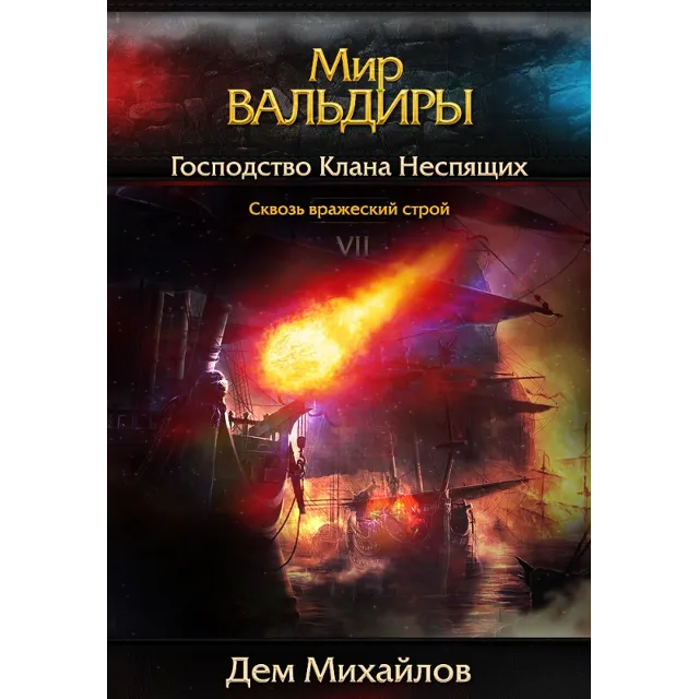 ВАЛЬДИРА: Господство клана Неспящих 7
