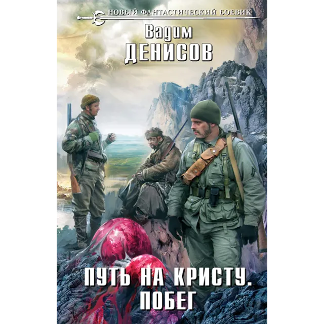 В. Денисов - Путь на Кристу 3. Побег (fb2+mobi+epub)