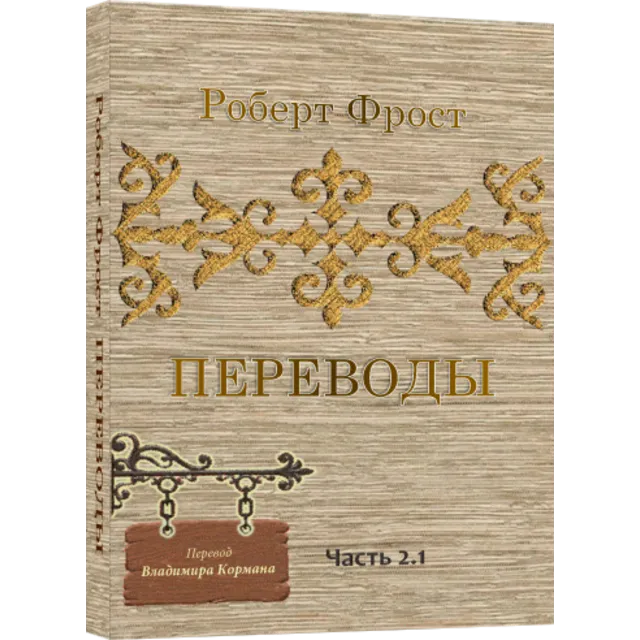 Роберт Фрост ПЕРЕВОДЫ ч.2.1