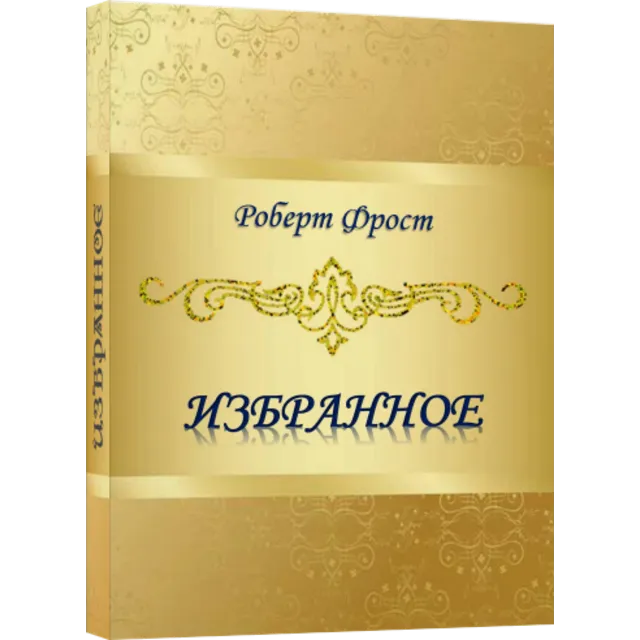 Роберт Фрост ИЗБРАННОЕ