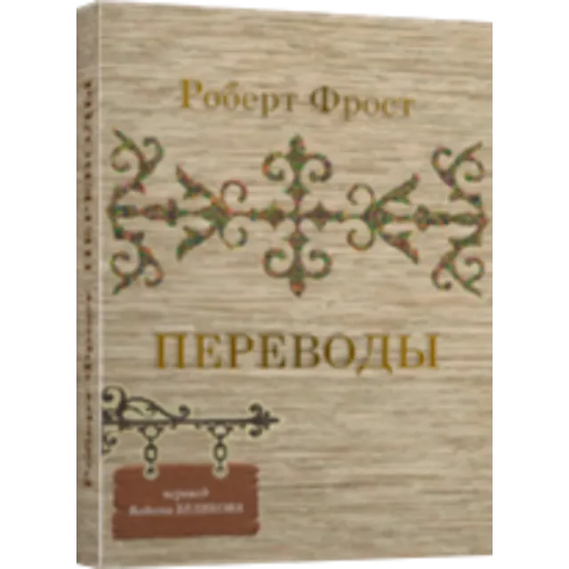Роберт Фрост ПЕРЕВОДЫ ч.1