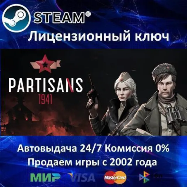 ✅Partisans 1941✔️Steam⭐Ключ Активации🔑РФ+СНГ✔️АКЦИЯ🎁0% Карты💳