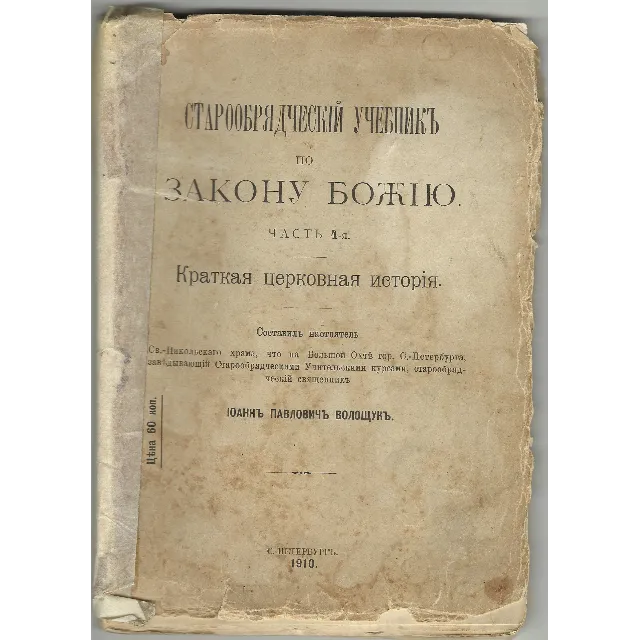 Старообрядческий учебник по Закону Божию