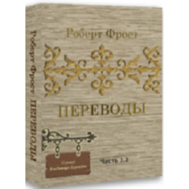 Роберт Фрост ПЕРЕВОДЫ ч.2.2
