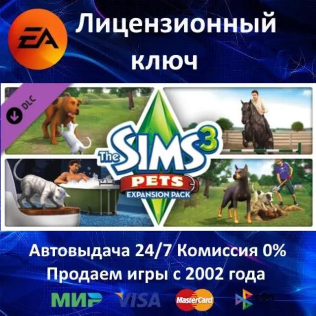 ✅The Sims 3 Pets DLC / Другие✔️EA App⭐Ключ Активации🔑РФ+СНГ+МИР✔️АКЦИЯ🎁0% Карты💳