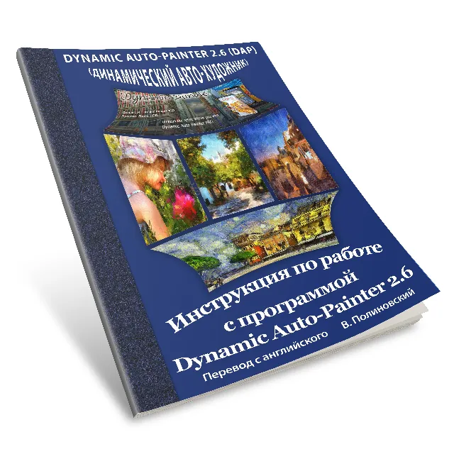 Инструкция на русском к программе Dynamic Auto-Painter