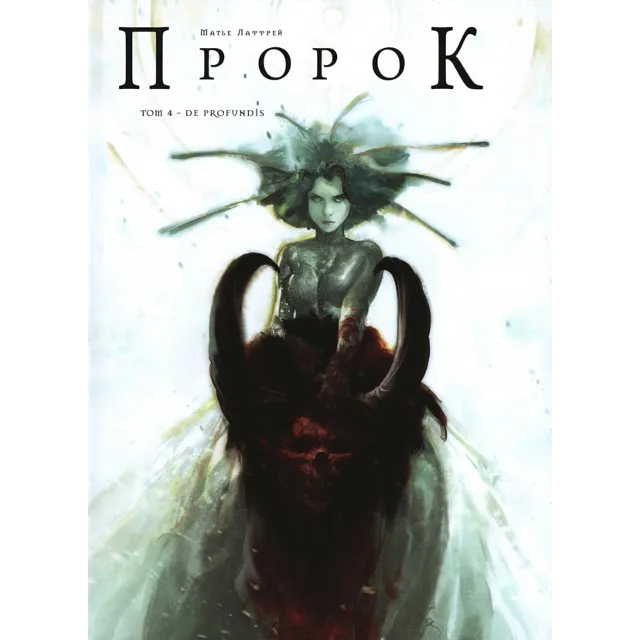 Пророк-4. De Profundis