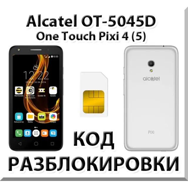 Разблокировка телефона Alcatel PIXI 4 (5) 5045D. Код.