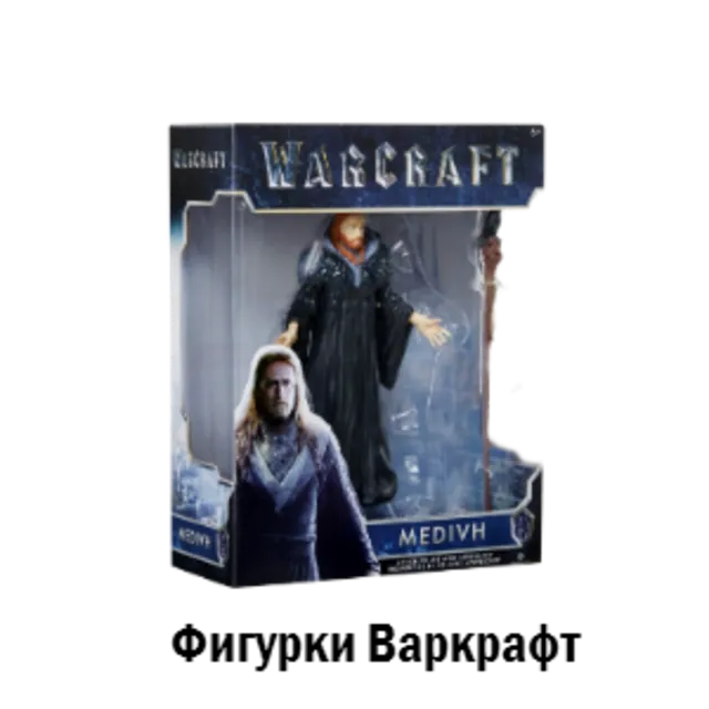 Фигурки WoW: Медив