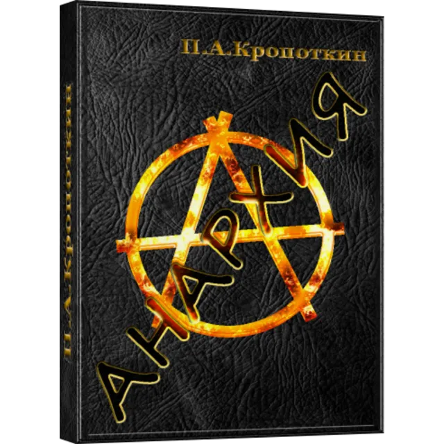 Анархия(сборник) - П.А. Кропоткин