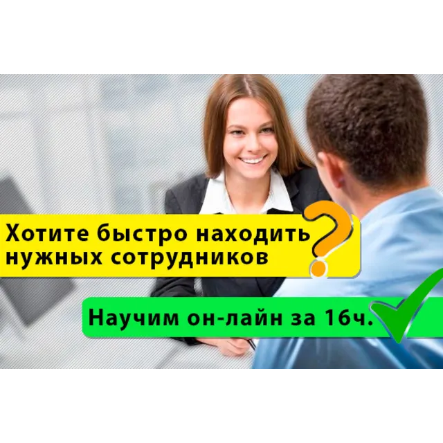 Видео-тренинг «Подбор персонала за 16 часов»