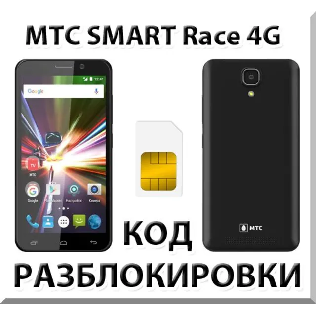 Разблокировка телефона МТС SMART Race 4G. Код.