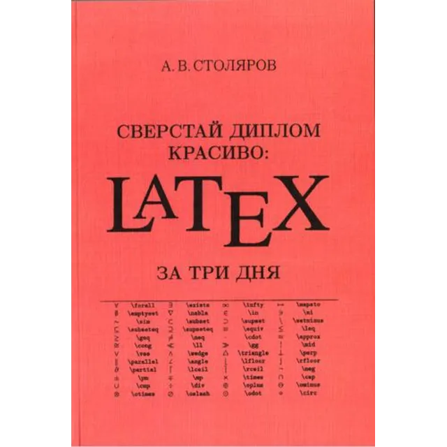 Сверстай диплом красиво: LaTeX за три дня