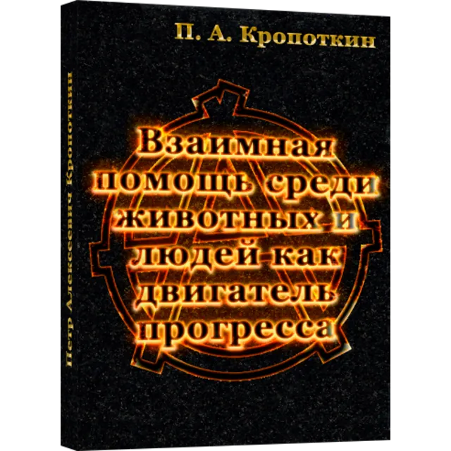 Взаимная помощь среди животных и людей...