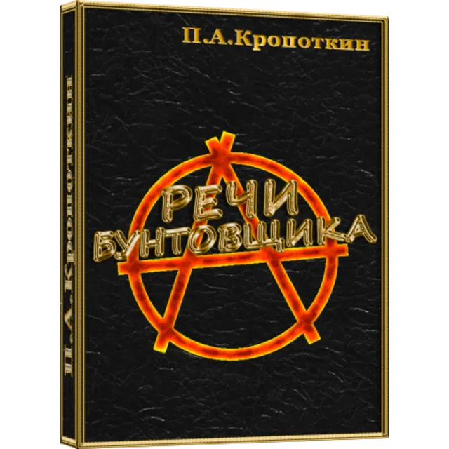Речи бунтовщика