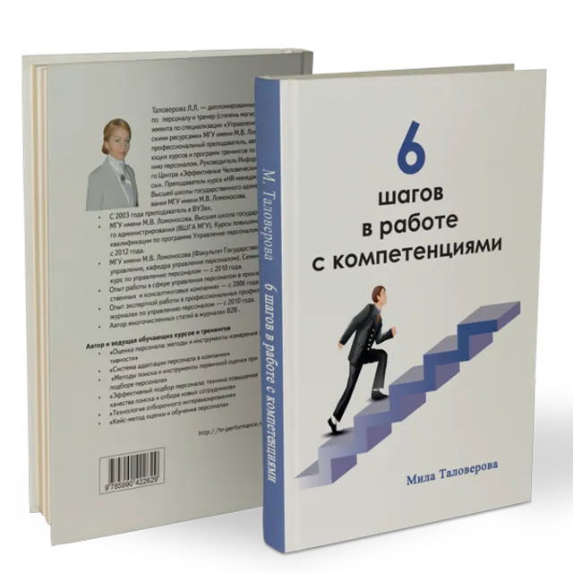 Книга "6 Шагов в работе с компетенциями"