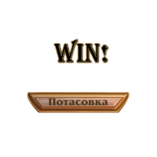 Hearthstone: победа в потасовке