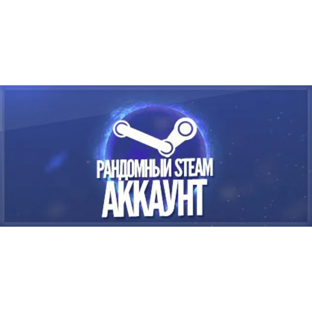 Random steam аккаунт от 1 игры (есть топ и сборники)