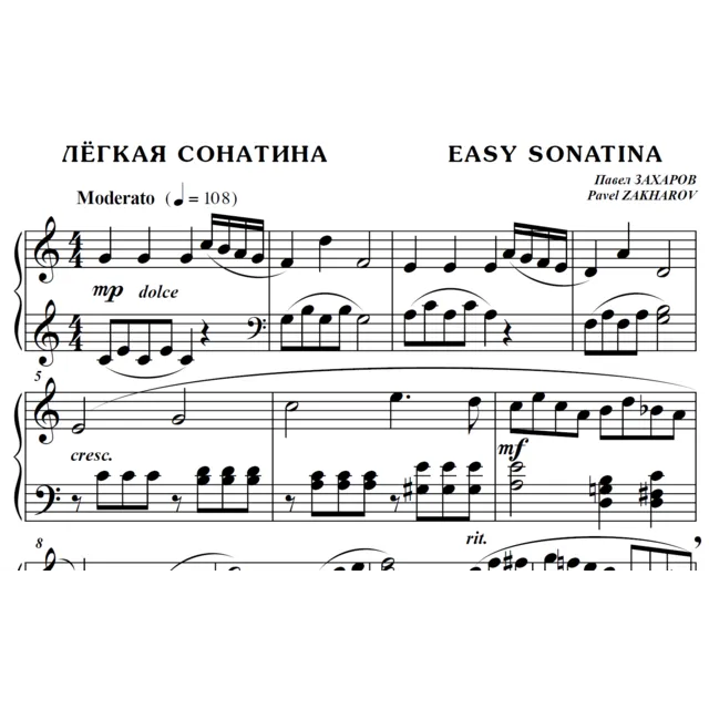 6с02 Лёгкая сонатина, ПАВЕЛ ЗАХАРОВ / фортепиано