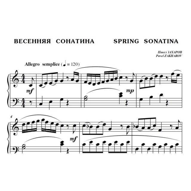 6с04 Весенняя сонатина, ПАВЕЛ ЗАХАРОВ / фортепиано