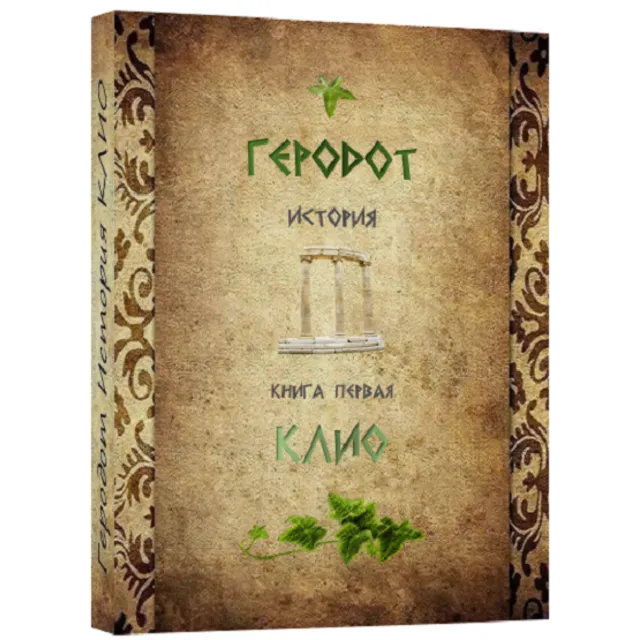 КЛИО История.Геродот