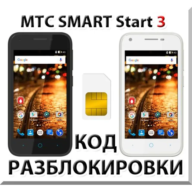 Разблокировка телефона МТС SMART Start 3. Код.