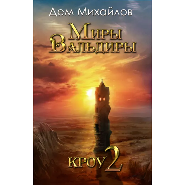 ВАЛЬДИРА: КРОУ-2