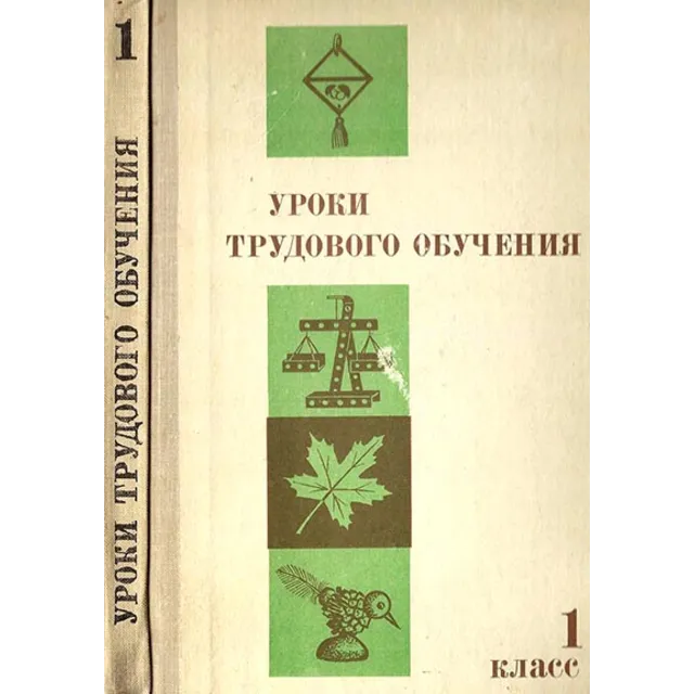 Уроки трудового обучения: 1 класс. Пособие для учителя.