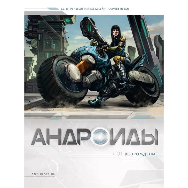 Андроиды-1. Возрождение