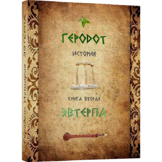 ЭВТЕРПА История.Геродот