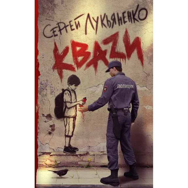 Лукьяненко C. КВАZИ (FB2)