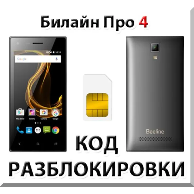 Разблокировка телефона Билайн Про 4. Код.