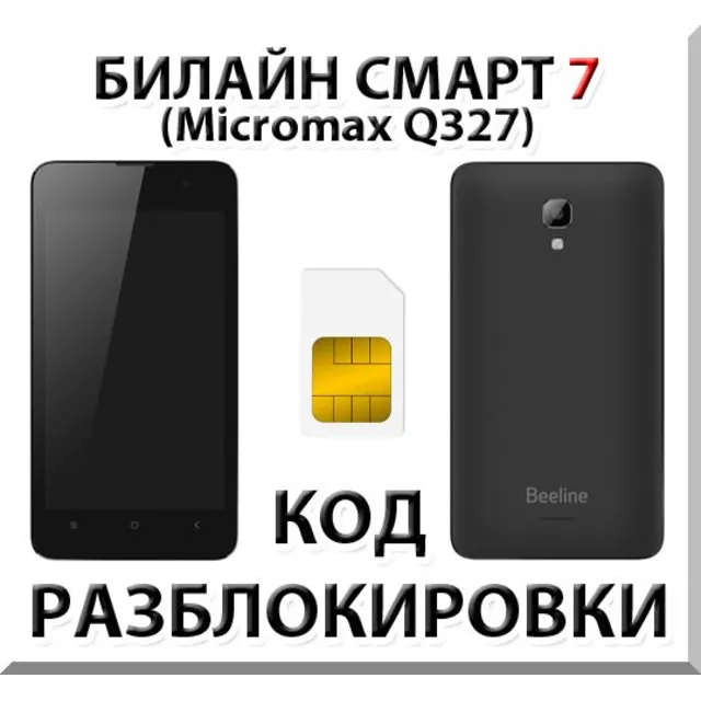 Разблокировка телефона Билайн Смарт 7. Код.