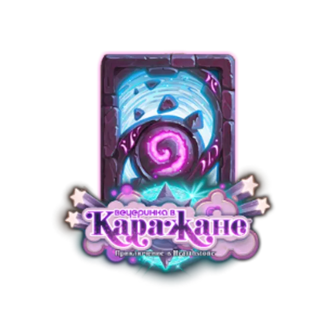 Hearthstone - Вечеринка в Каражане+рубашка прохождение