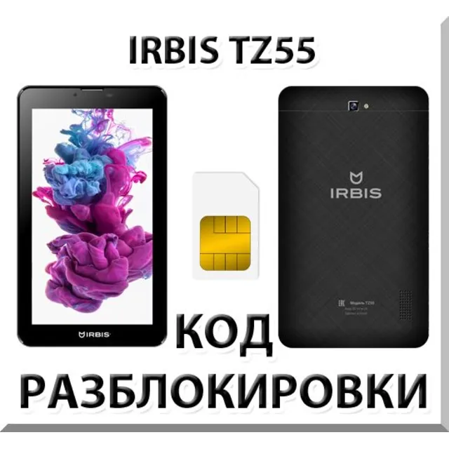 Разблокировка планшета Irbis TZ55. Код.