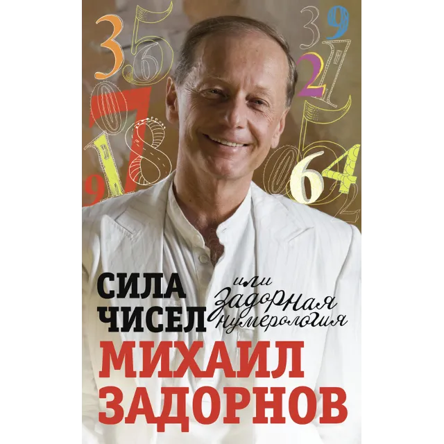 Сила Чисел