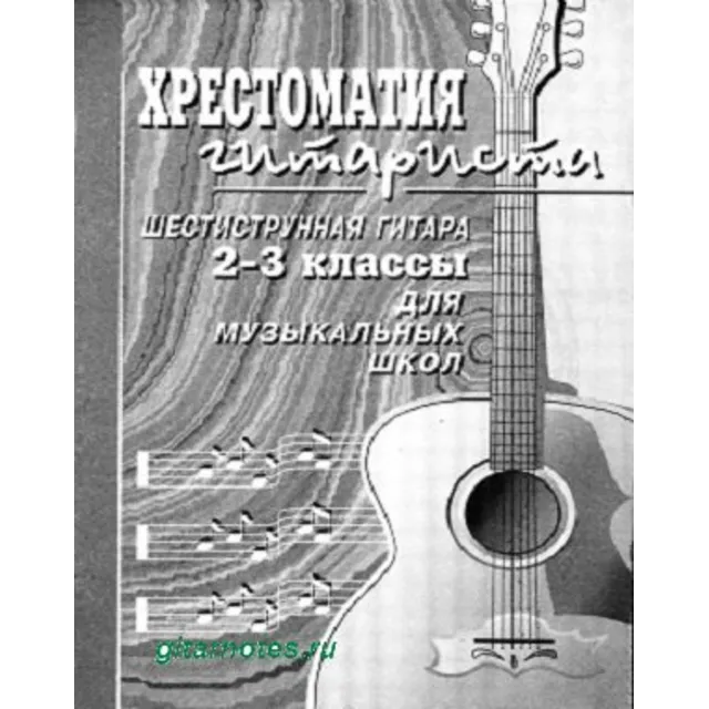 Гуркин Хрестоматия гитариста. 2-3 классы