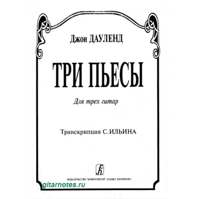 Джон Дауленд Три пьесы