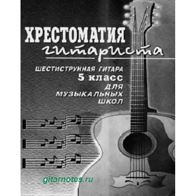В. Гуркин Хрестоматия гитариста. Пятый класс